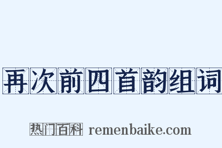 再次前四首韵组词是什么意思的图片